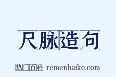 尺脉造句是什么意思的图片